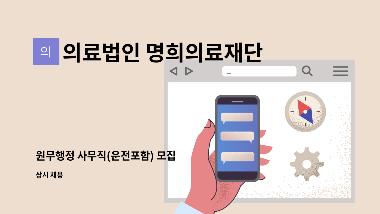 의료법인 명희의료재단 - 원무행정 사무직(운전포함) 모집 : 채용 메인 사진 (더팀스 제공)