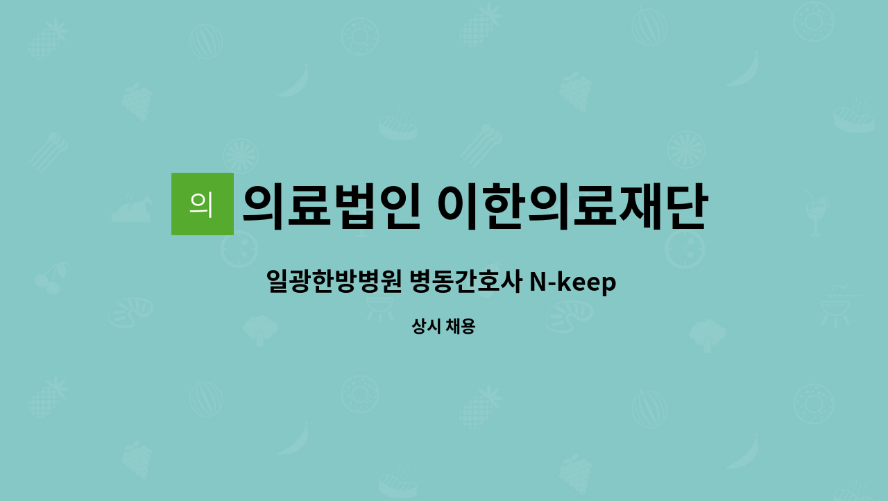 의료법인 이한의료재단 일광한방병원 - 일광한방병원 병동간호사 N-keep 간호사 채용공고 : 채용 메인 사진 (더팀스 제공)