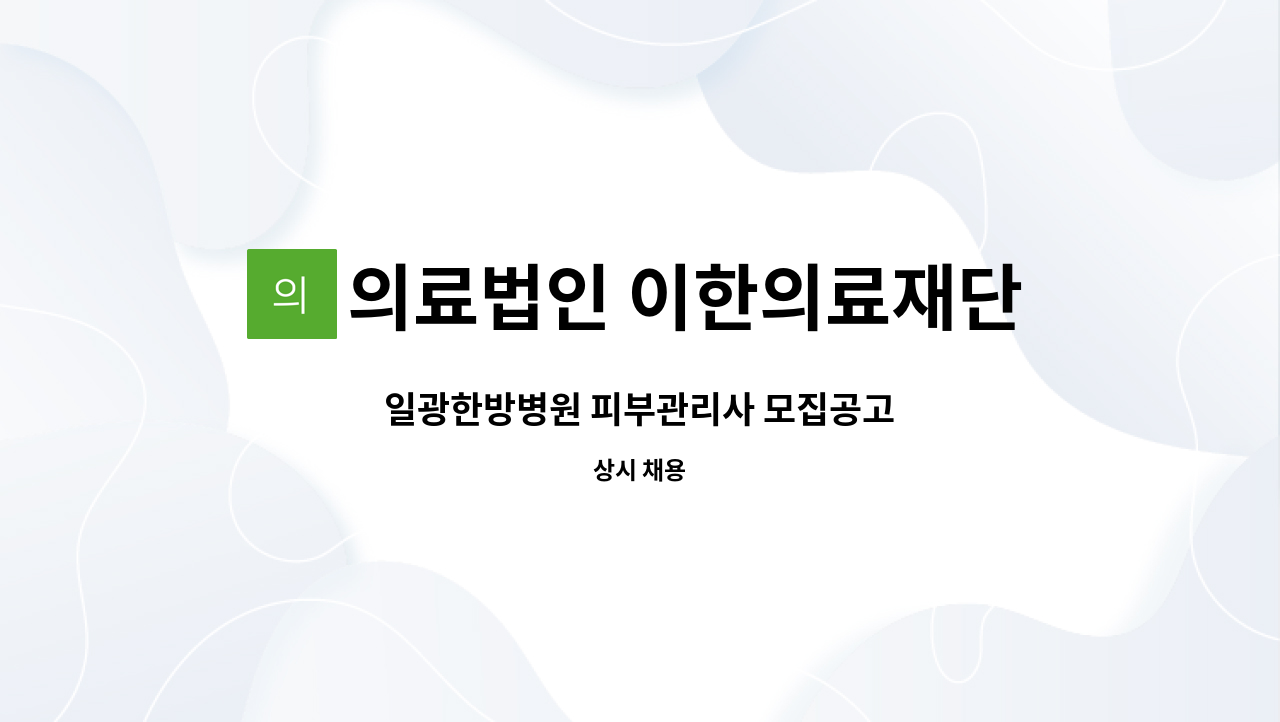 의료법인 이한의료재단 일광한방병원 - 일광한방병원 피부관리사 모집공고 : 채용 메인 사진 (더팀스 제공)