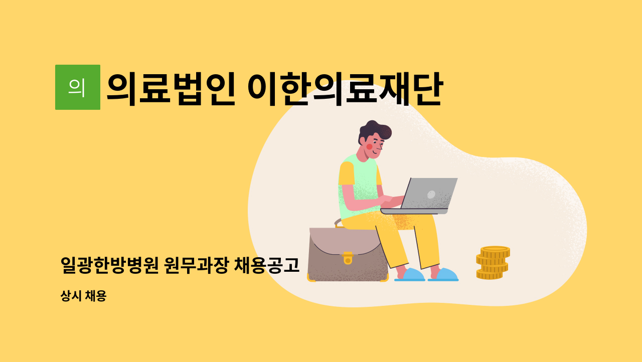 의료법인 이한의료재단 일광한방병원 - 일광한방병원 원무과장 채용공고 : 채용 메인 사진 (더팀스 제공)