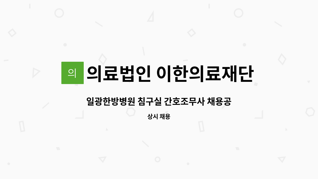 의료법인 이한의료재단 일광한방병원 - 일광한방병원 침구실 간호조무사 채용공고 : 채용 메인 사진 (더팀스 제공)