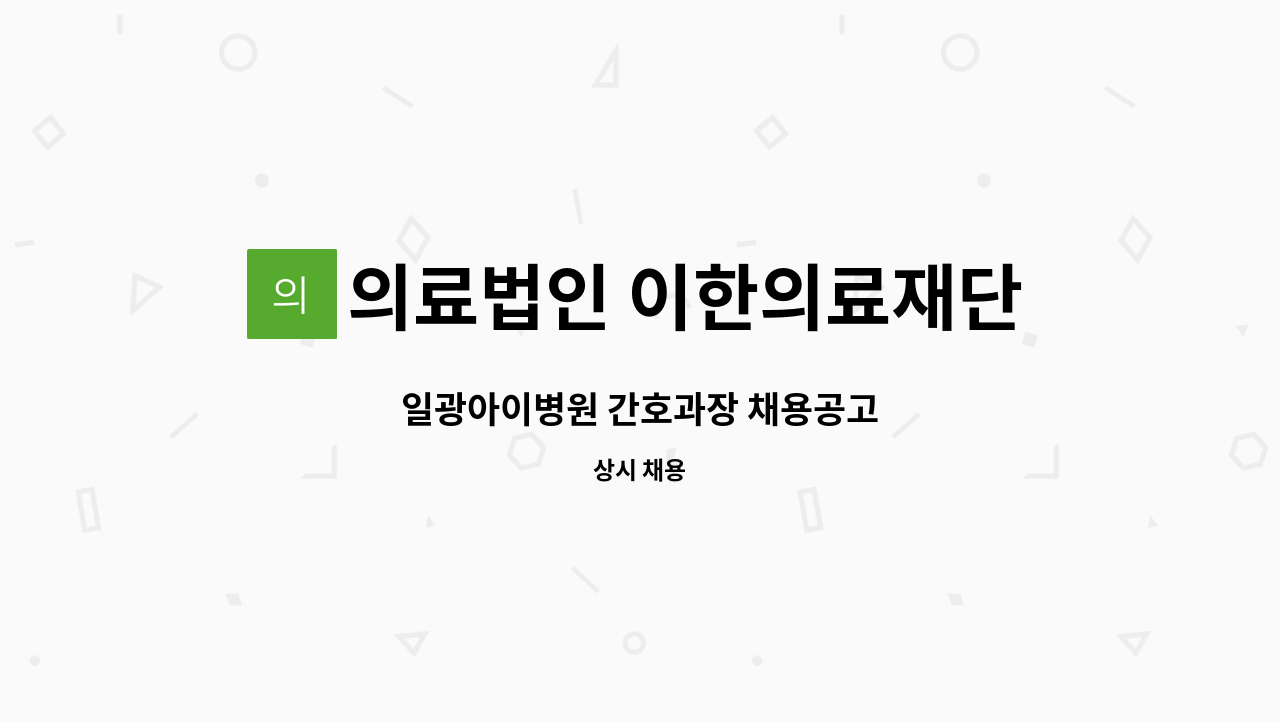 의료법인 이한의료재단 일광한방병원 - 일광아이병원 간호과장 채용공고 : 채용 메인 사진 (더팀스 제공)