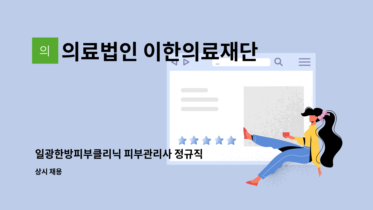 의료법인 이한의료재단 일광한방병원 - 일광한방피부클리닉 피부관리사 정규직 채용 : 채용 메인 사진 (더팀스 제공)