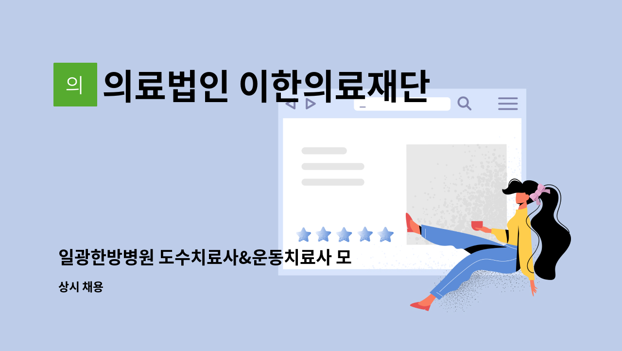 의료법인 이한의료재단 일광한방병원 - 일광한방병원 도수치료사&운동치료사 모집공고 : 채용 메인 사진 (더팀스 제공)