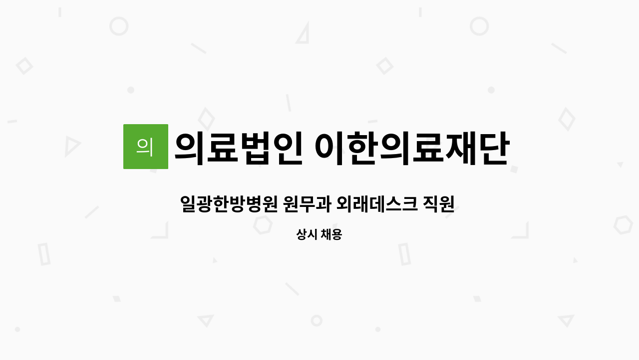 의료법인 이한의료재단 일광한방병원 - 일광한방병원 원무과 외래데스크 직원 채용공고 : 채용 메인 사진 (더팀스 제공)