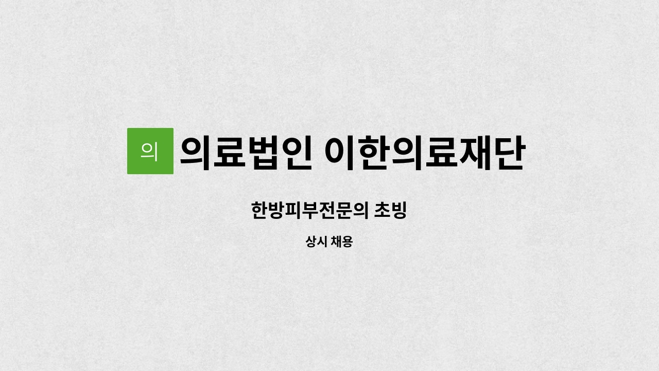 의료법인 이한의료재단 일광한방병원 - 한방피부전문의 초빙 : 채용 메인 사진 (더팀스 제공)