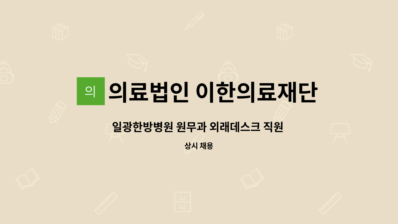 의료법인 이한의료재단 일광한방병원 - 일광한방병원 원무과 외래데스크 직원 채용공고 : 채용 메인 사진 (더팀스 제공)