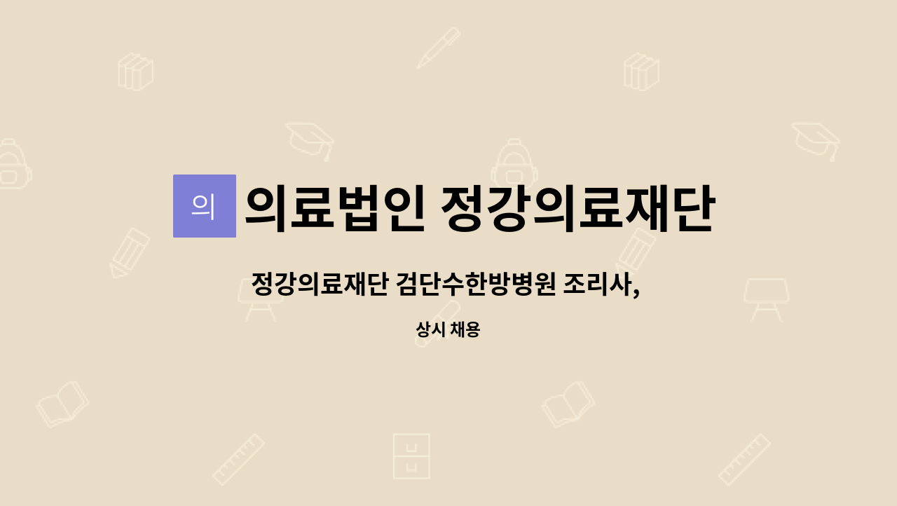 의료법인 정강의료재단 - 정강의료재단 검단수한방병원 조리사, 조리원 모집 : 채용 메인 사진 (더팀스 제공)