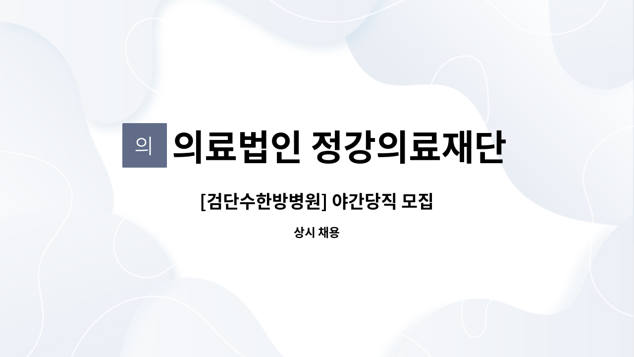 의료법인 정강의료재단 - [검단수한방병원] 야간당직 모집 : 채용 메인 사진 (더팀스 제공)