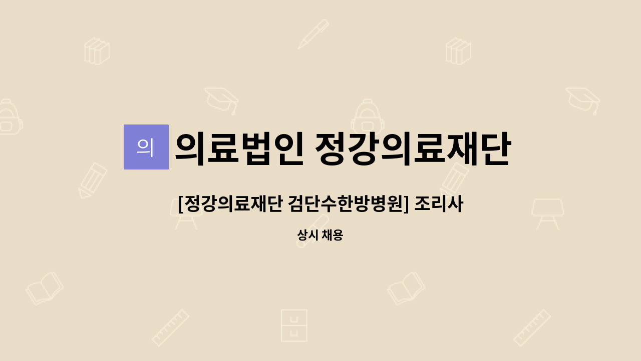 의료법인 정강의료재단 - [정강의료재단 검단수한방병원] 조리사, 조리원 모집 : 채용 메인 사진 (더팀스 제공)