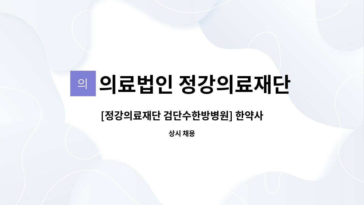 의료법인 정강의료재단 - [정강의료재단 검단수한방병원] 한약사 채용 공고 : 채용 메인 사진 (더팀스 제공)