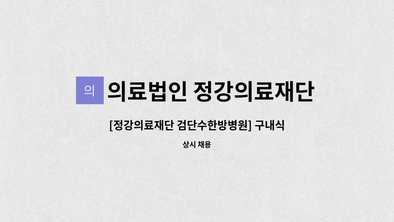 의료법인 정강의료재단 - [정강의료재단 검단수한방병원] 구내식당 조리원 모집 : 채용 메인 사진 (더팀스 제공)