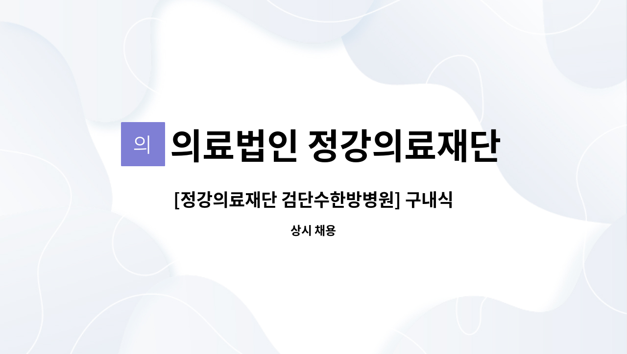 의료법인 정강의료재단 - [정강의료재단 검단수한방병원] 구내식당 조리원 모집 : 채용 메인 사진 (더팀스 제공)