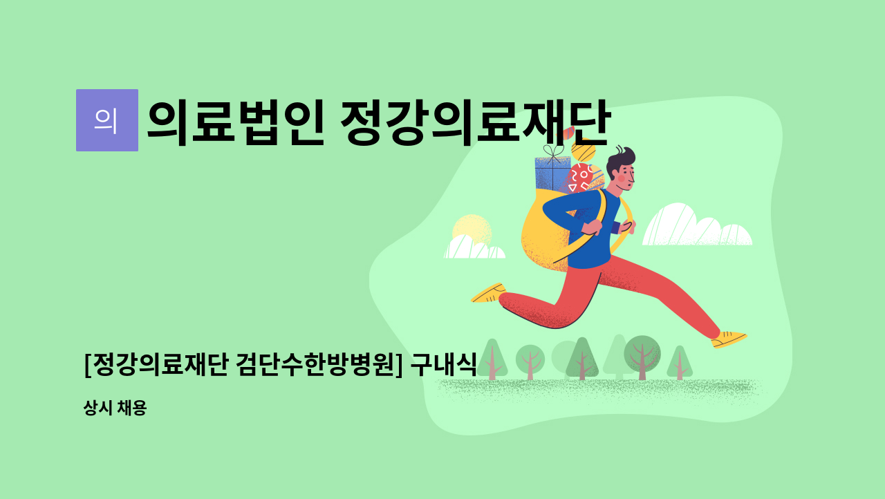 의료법인 정강의료재단 - [정강의료재단 검단수한방병원] 구내식당 조리원 모집 : 채용 메인 사진 (더팀스 제공)