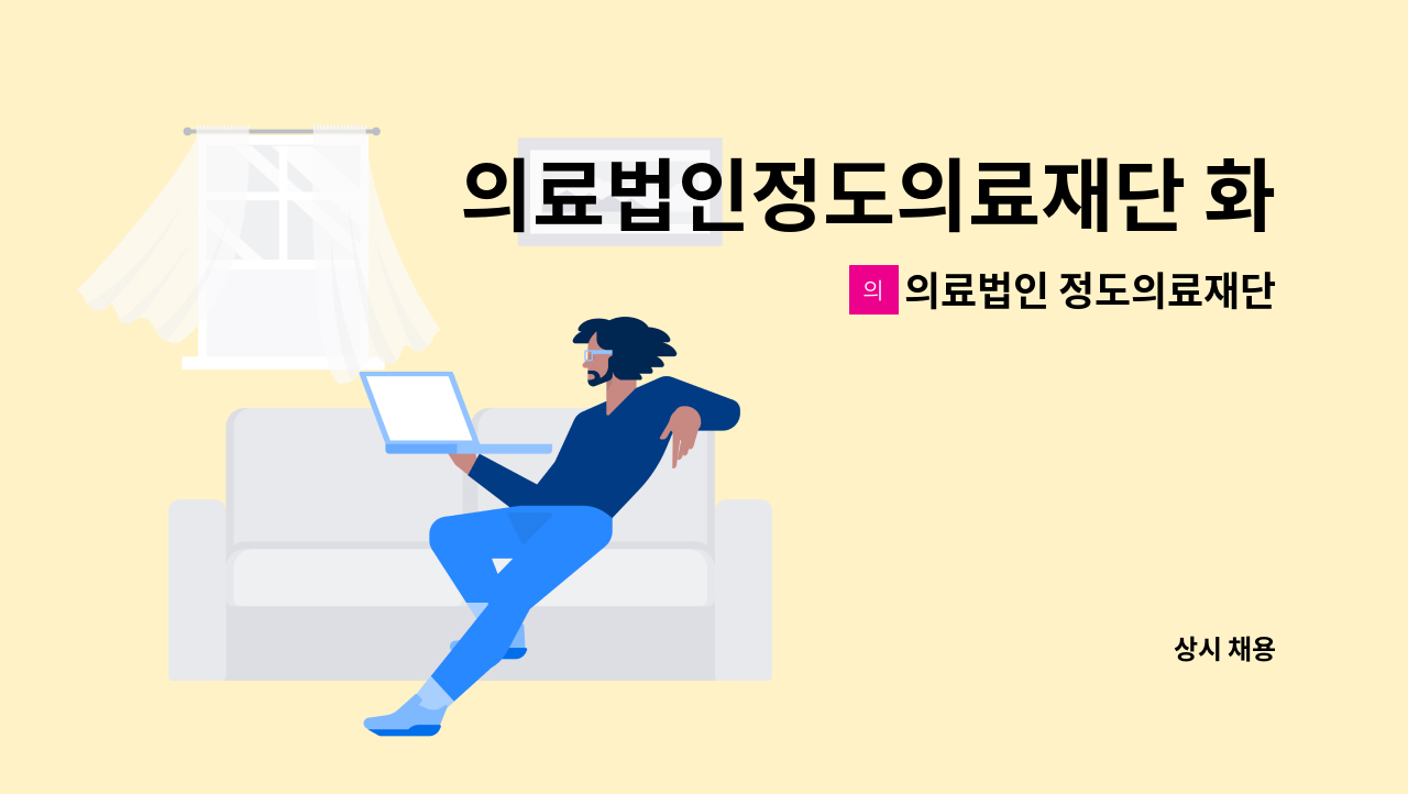 의료법인 정도의료재단 케어함 요양병원 - 의료법인정도의료재단 화성미소요양병원 원무과 직원 채용 : 채용 메인 사진 (더팀스 제공)