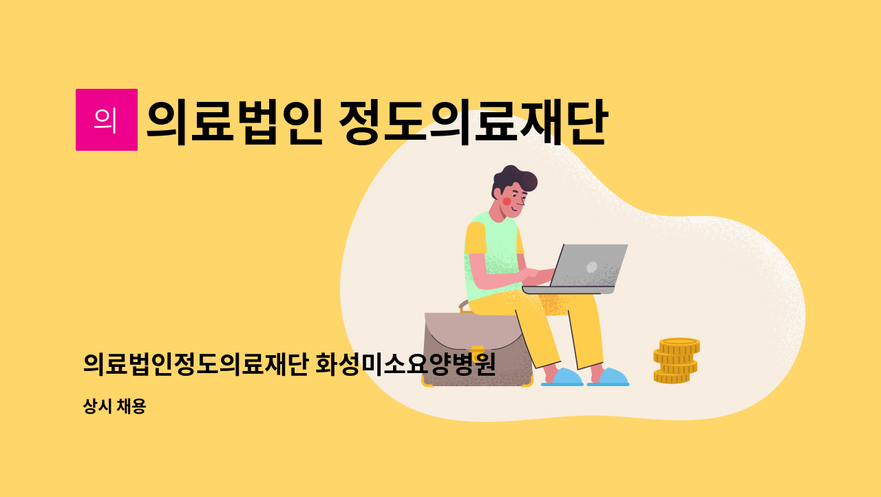 의료법인 정도의료재단 케어함 요양병원 - 의료법인정도의료재단 화성미소요양병원 원무과 직원 채용 : 채용 메인 사진 (더팀스 제공)