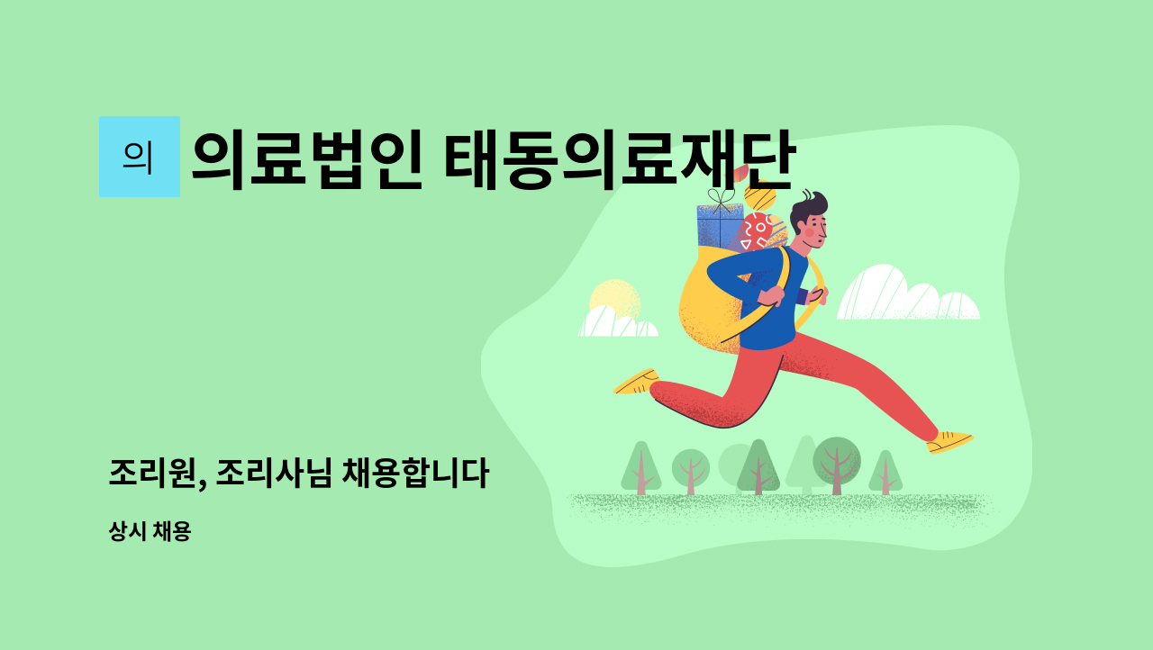 의료법인 태동의료재단 추천태동요양병원 - 조리원, 조리사님 채용합니다 : 채용 메인 사진 (더팀스 제공)