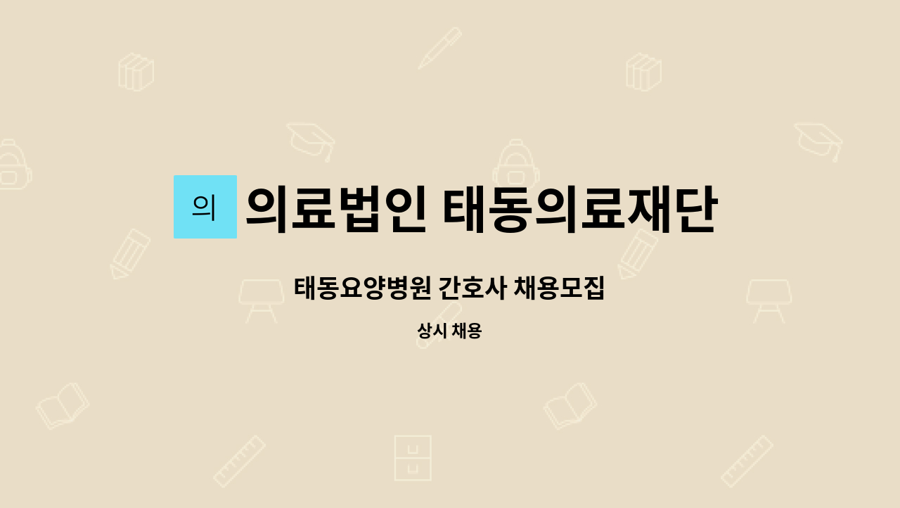 의료법인 태동의료재단 추천태동요양병원 - 태동요양병원 간호사 채용모집 : 채용 메인 사진 (더팀스 제공)