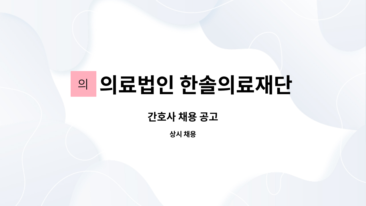 의료법인 한솔의료재단 한서재활요양병원 - 간호사 채용 공고 : 채용 메인 사진 (더팀스 제공)