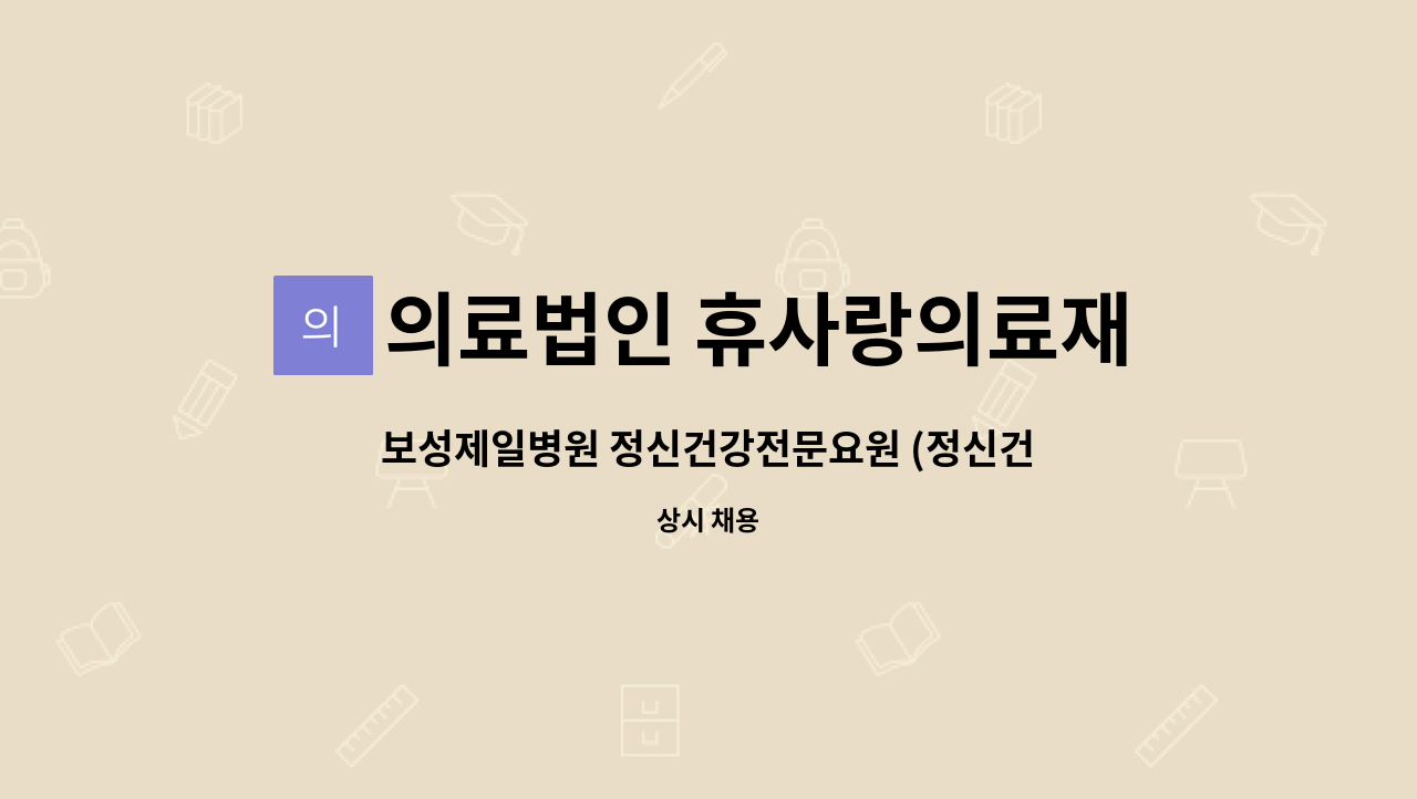 의료법인 휴사랑의료재단 보성제일요양병원 - 보성제일병원 정신건강전문요원 (정신건강사회복지사,정신건강간호사 등 ) 정규직 구인합니다. : 채용 메인 사진 (더팀스 제공)