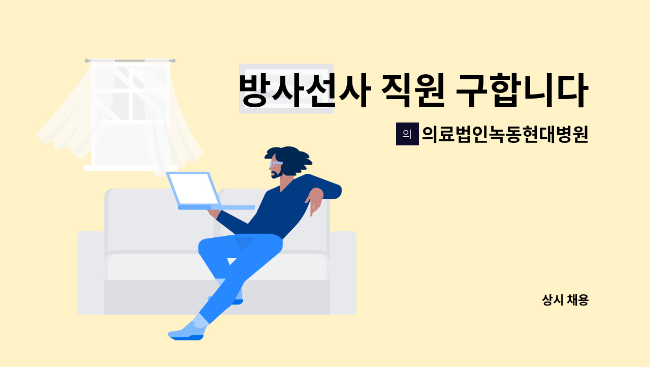 의료법인녹동현대병원 - 방사선사 직원 구합니다. : 채용 메인 사진 (더팀스 제공)