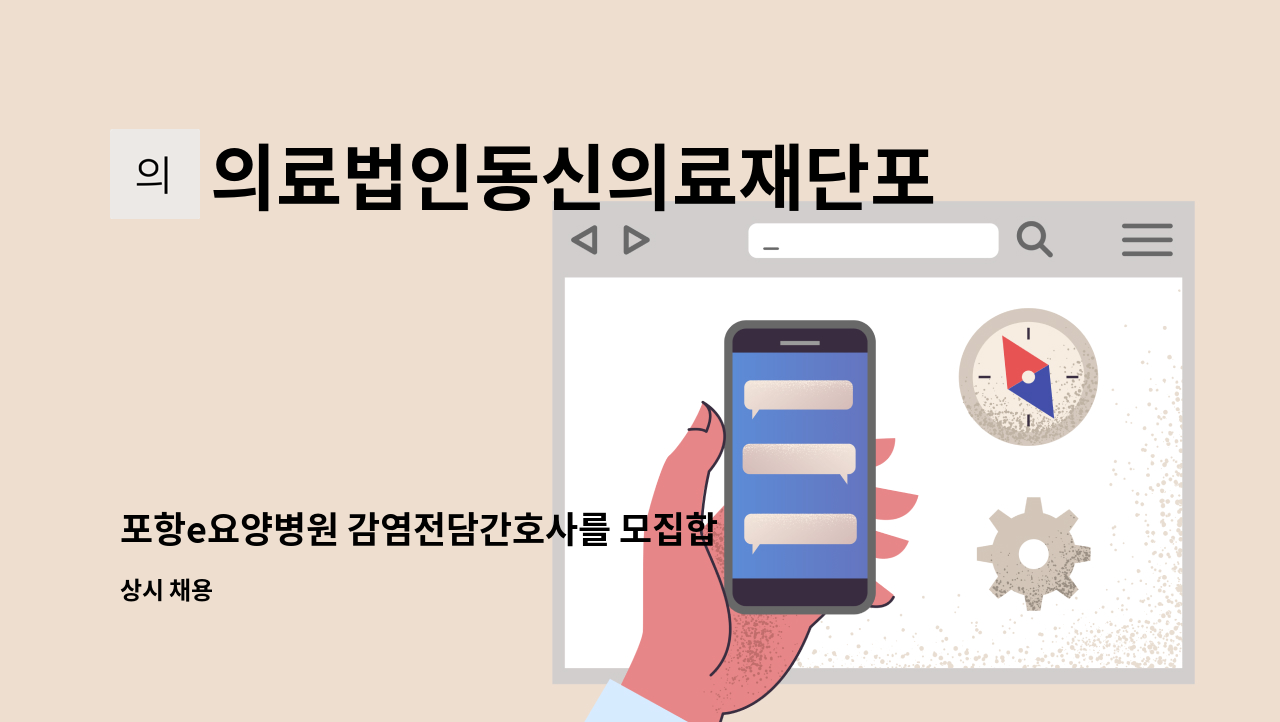 의료법인동신의료재단포항e병원 - 포항e요양병원 감염전담간호사를 모집합니다. : 채용 메인 사진 (더팀스 제공)