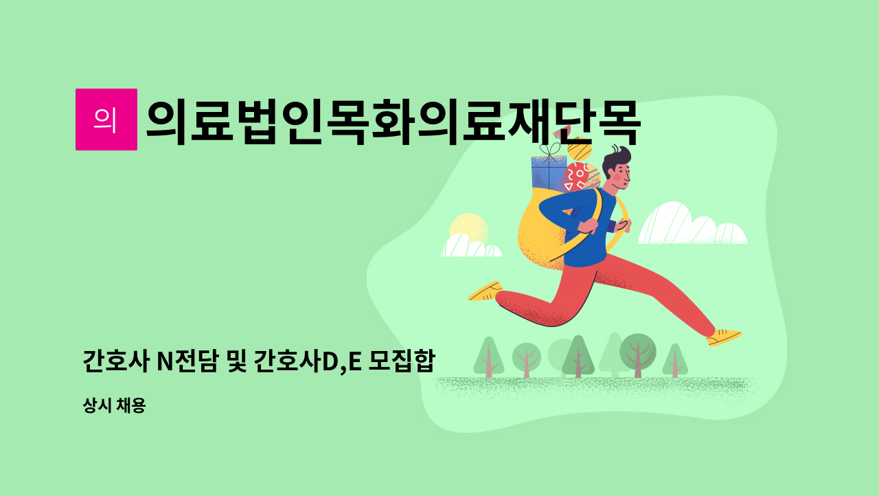 의료법인목화의료재단목화노인병원 - 간호사 N전담 및 간호사D,E 모집합니다. : 채용 메인 사진 (더팀스 제공)