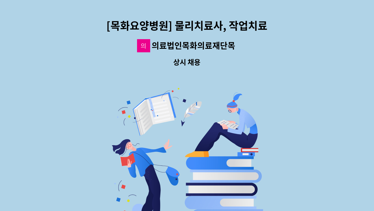 의료법인목화의료재단목화노인병원 - [목화요양병원] 물리치료사, 작업치료사 정규직 공개 채용 : 채용 메인 사진 (더팀스 제공)