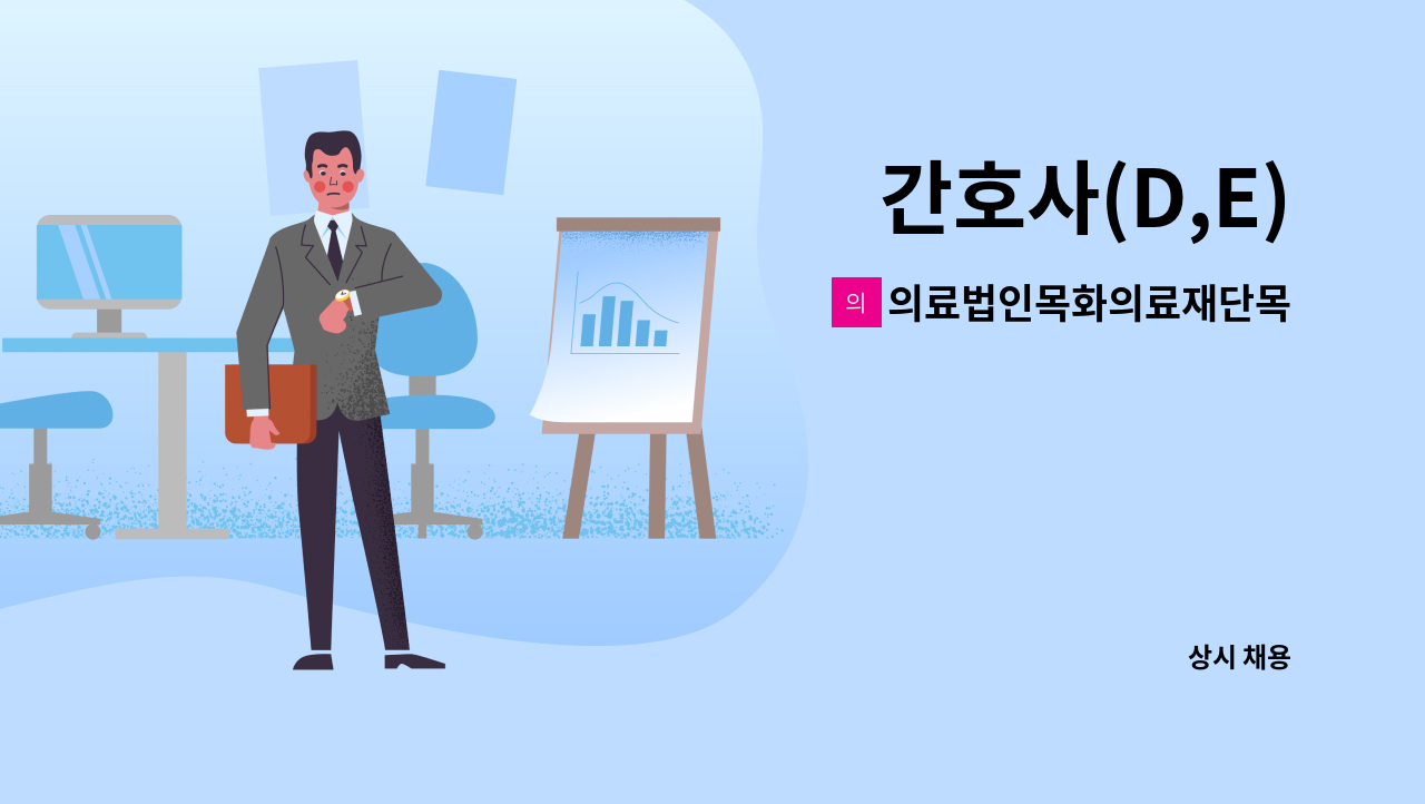 의료법인목화의료재단목화노인병원 - 간호사(D,E) : 채용 메인 사진 (더팀스 제공)