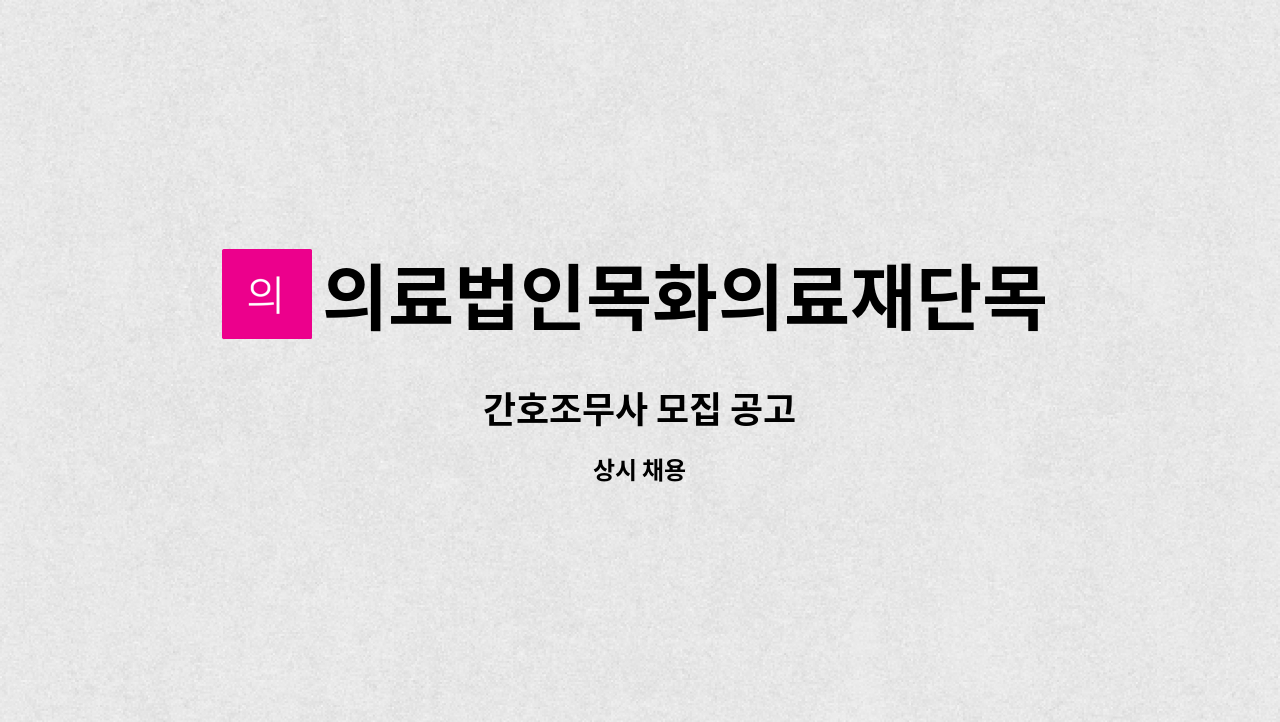 의료법인목화의료재단목화노인병원 - 간호조무사 모집 공고 : 채용 메인 사진 (더팀스 제공)