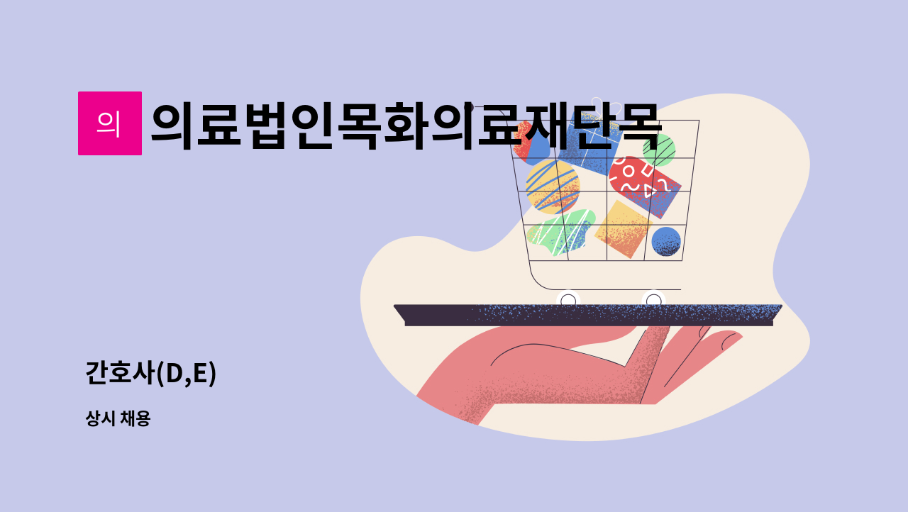 의료법인목화의료재단목화노인병원 - 간호사(D,E) : 채용 메인 사진 (더팀스 제공)