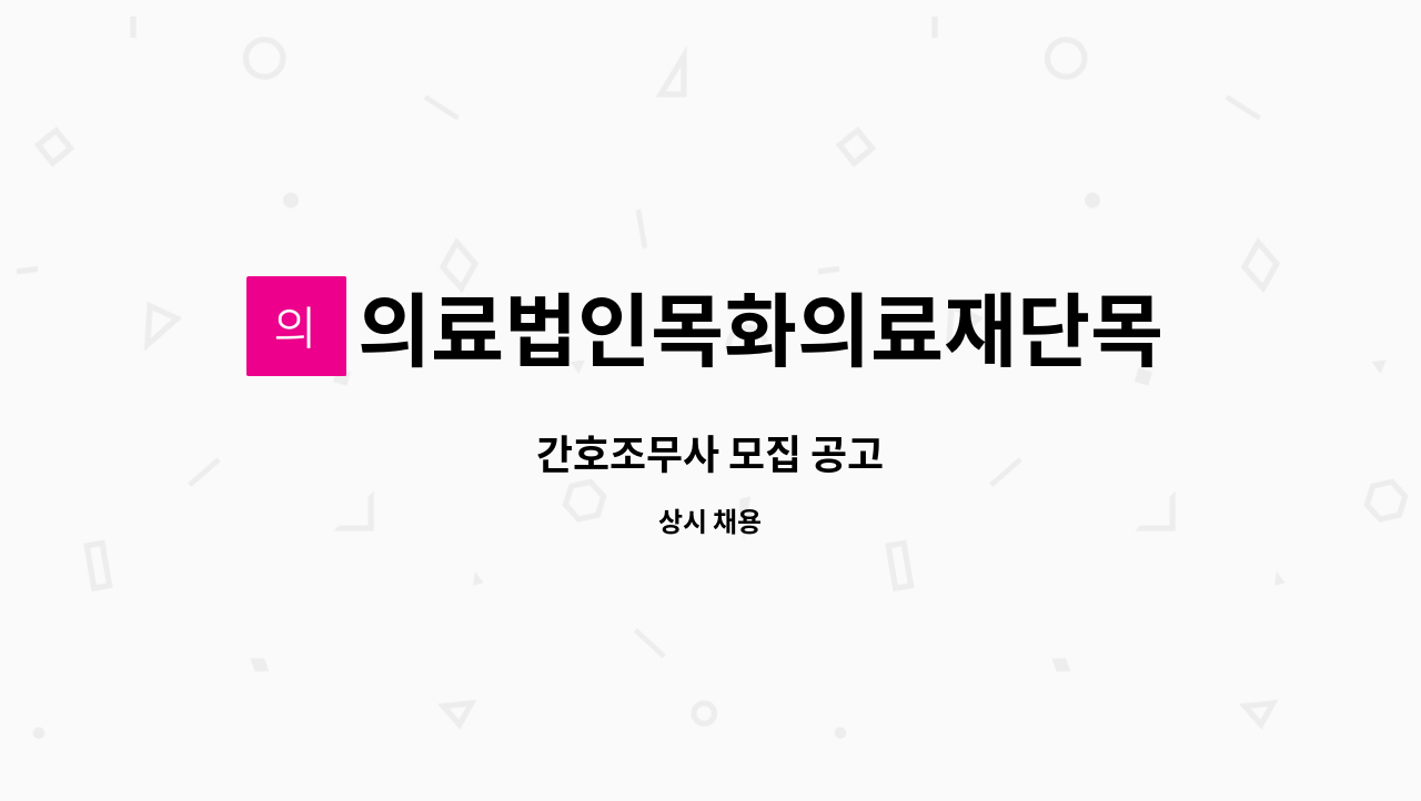 의료법인목화의료재단목화노인병원 - 간호조무사 모집 공고 : 채용 메인 사진 (더팀스 제공)