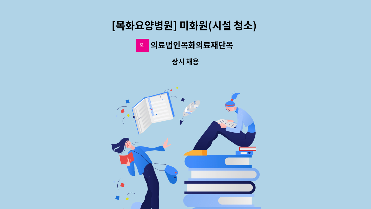 의료법인목화의료재단목화노인병원 - [목화요양병원] 미화원(시설 청소) 채용합니다. : 채용 메인 사진 (더팀스 제공)