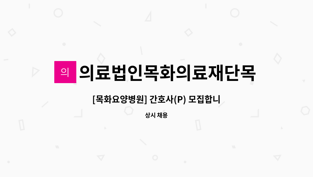 의료법인목화의료재단목화노인병원 - [목화요양병원] 간호사(P) 모집합니다. : 채용 메인 사진 (더팀스 제공)