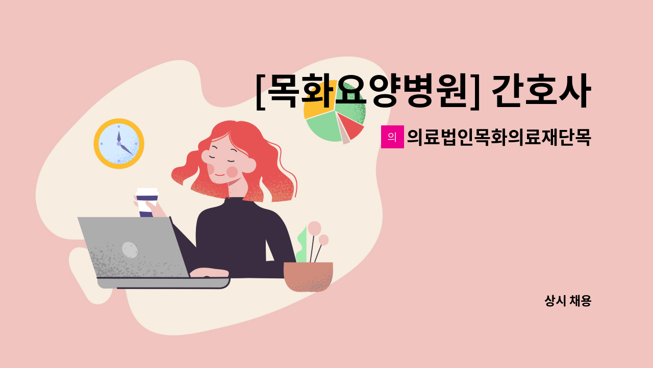 의료법인목화의료재단목화노인병원 - [목화요양병원] 간호사(P) 모집합니다. : 채용 메인 사진 (더팀스 제공)