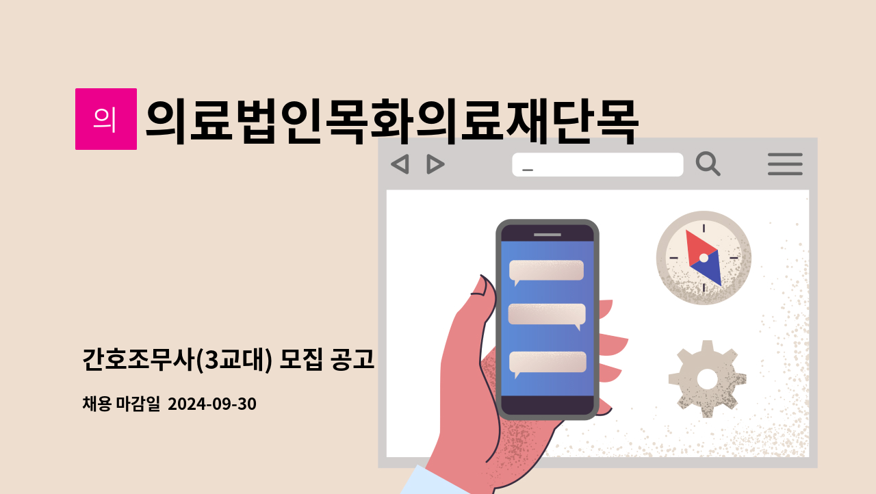 의료법인목화의료재단목화노인병원 - 간호조무사(3교대) 모집 공고 : 채용 메인 사진 (더팀스 제공)