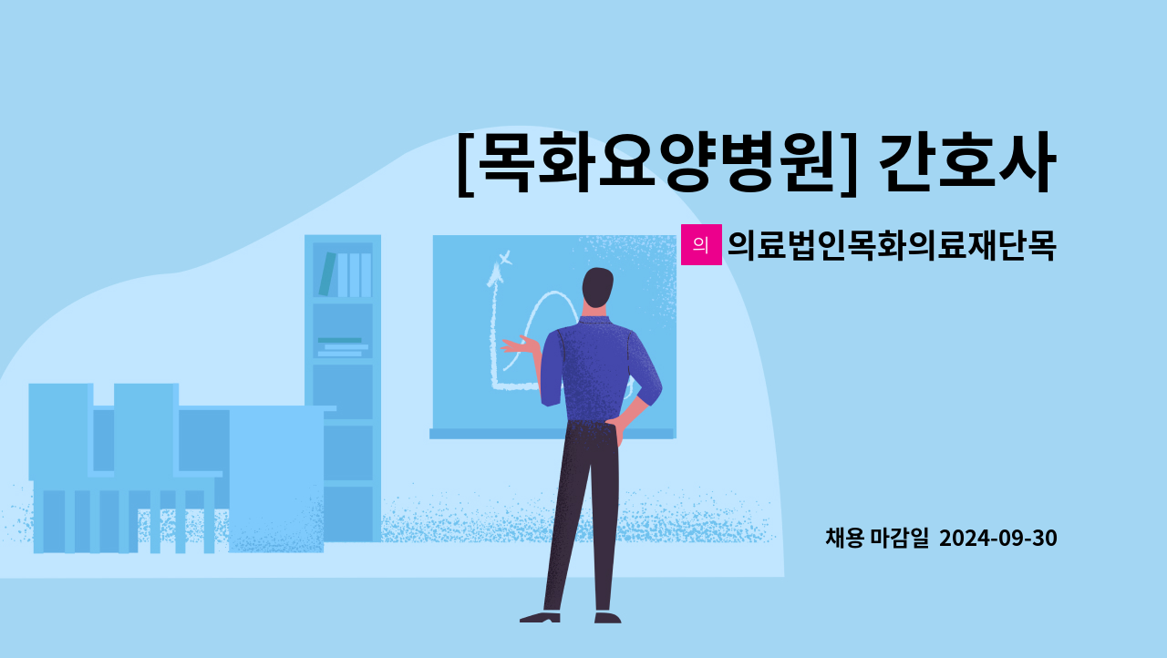 의료법인목화의료재단목화노인병원 - [목화요양병원] 간호사(P) 모집합니다. : 채용 메인 사진 (더팀스 제공)