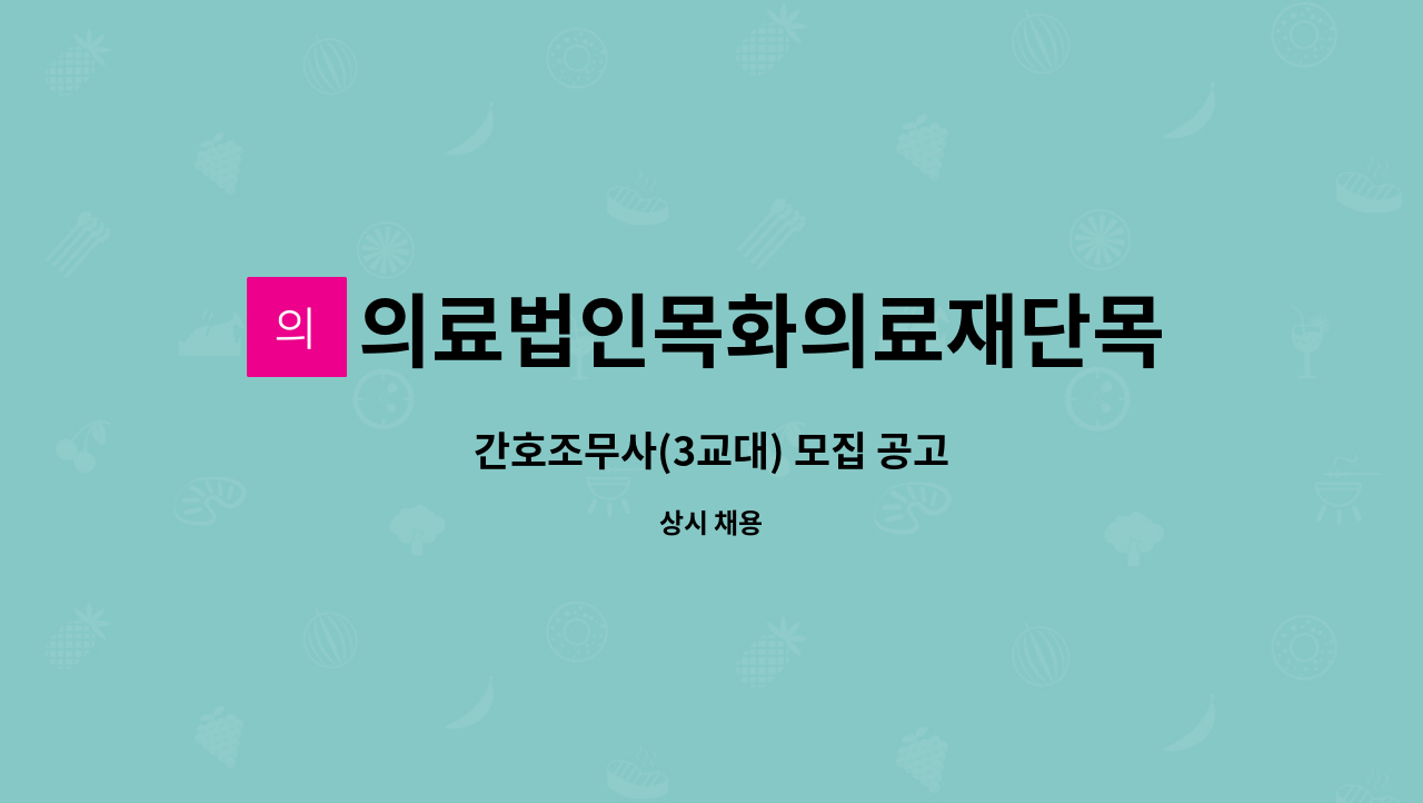 의료법인목화의료재단목화노인병원 - 간호조무사(3교대) 모집 공고 : 채용 메인 사진 (더팀스 제공)