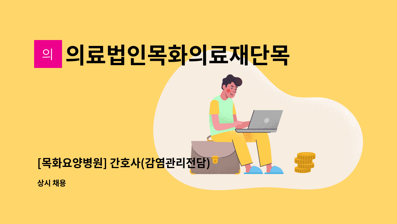 의료법인목화의료재단목화노인병원 - [목화요양병원] 간호사(감염관리전담) 모집합니다. : 채용 메인 사진 (더팀스 제공)