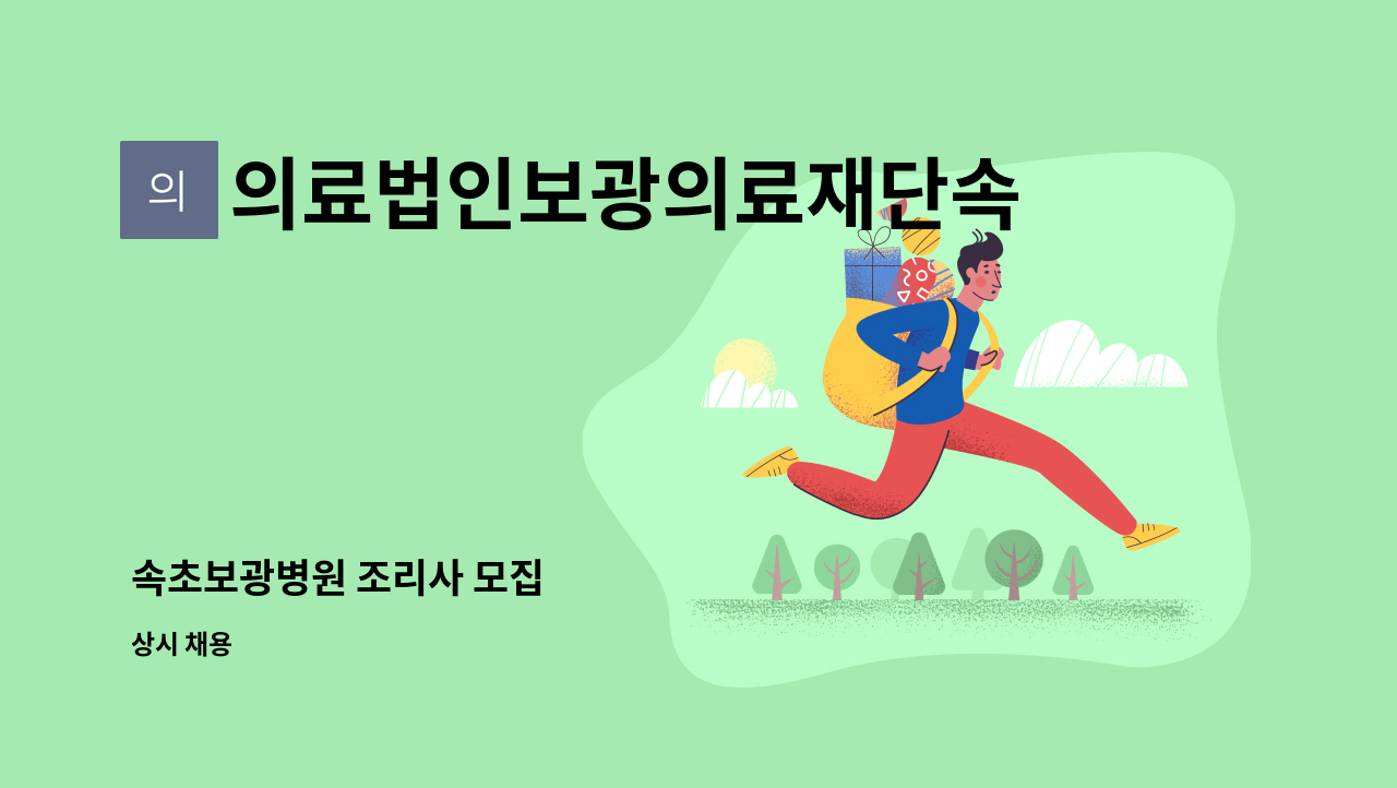 의료법인보광의료재단속초보광병원 - 속초보광병원 조리사 모집 : 채용 메인 사진 (더팀스 제공)