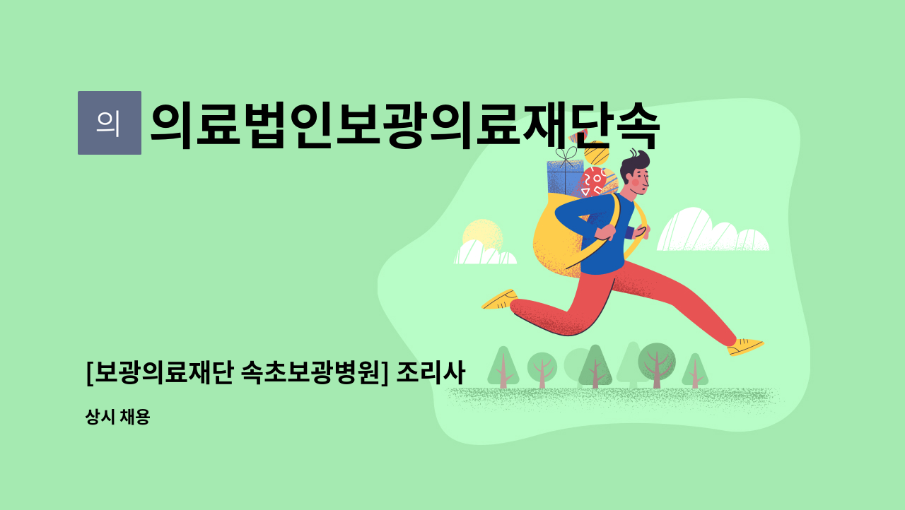 의료법인보광의료재단속초보광병원 - [보광의료재단 속초보광병원] 조리사 모집 : 채용 메인 사진 (더팀스 제공)