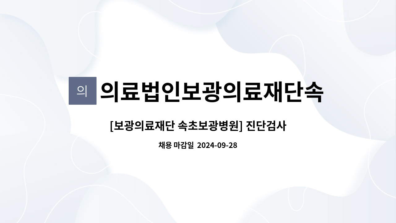 의료법인보광의료재단속초보광병원 - [보광의료재단 속초보광병원] 진단검사의학팀 임상병리사 채용 : 채용 메인 사진 (더팀스 제공)