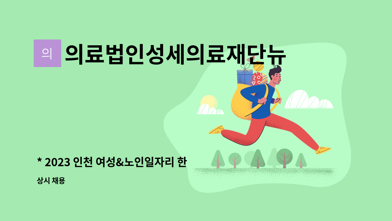 의료법인성세의료재단뉴성민병원 - * 2023 인천 여성&노인일자리 한마당 참여업체/조리사, 조리원 모집 : 채용 메인 사진 (더팀스 제공)