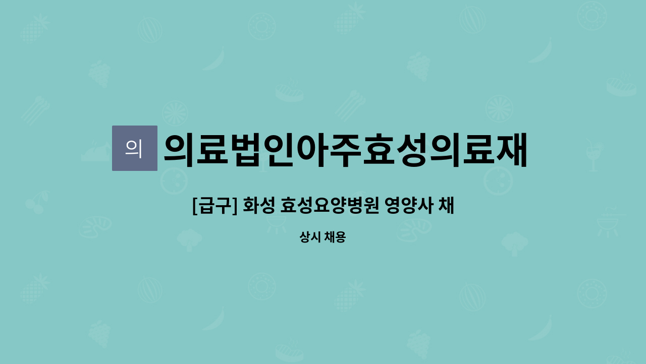 의료법인아주효성의료재단 - [급구] 화성 효성요양병원 영양사 채용공고 : 채용 메인 사진 (더팀스 제공)