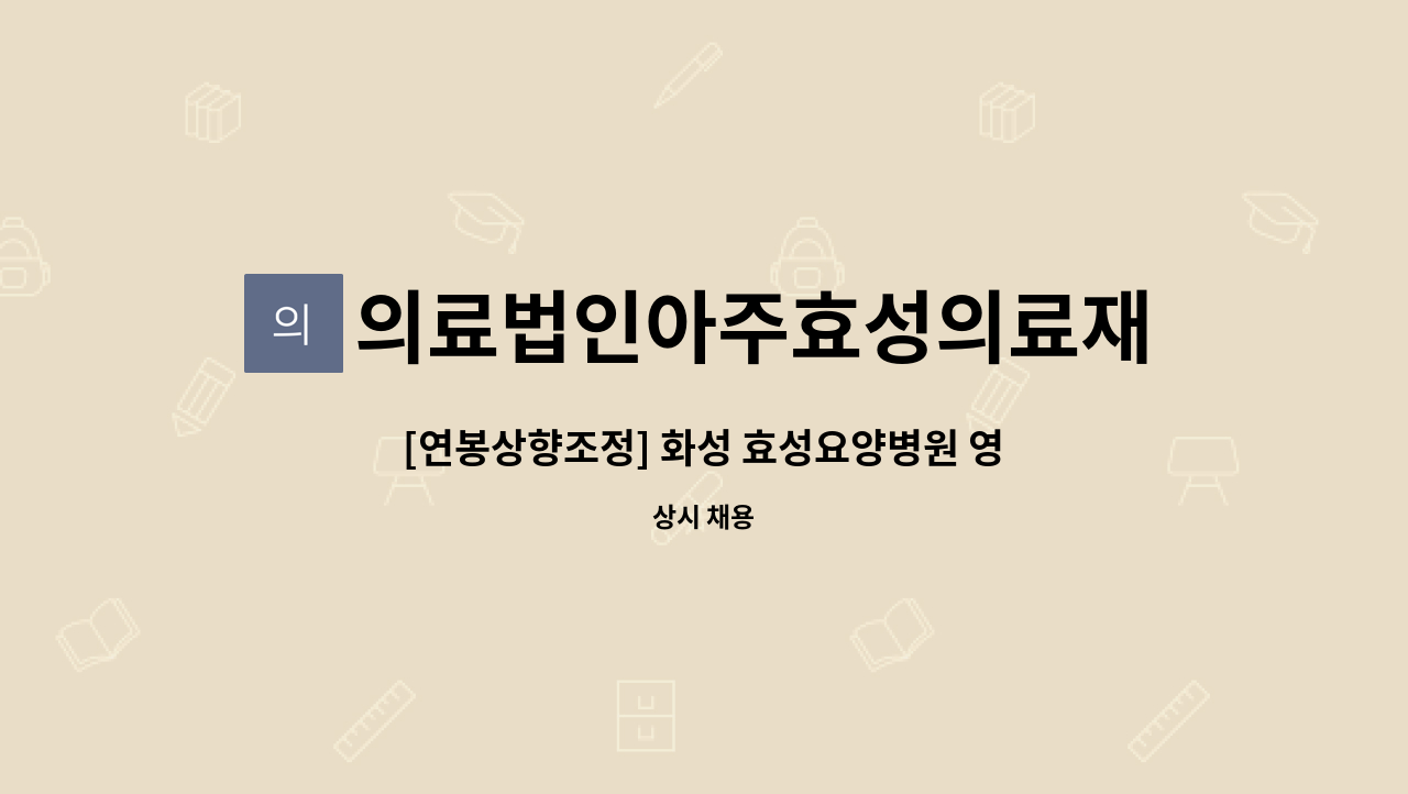 의료법인아주효성의료재단 - [연봉상향조정] 화성 효성요양병원 영양사 채용공고 : 채용 메인 사진 (더팀스 제공)