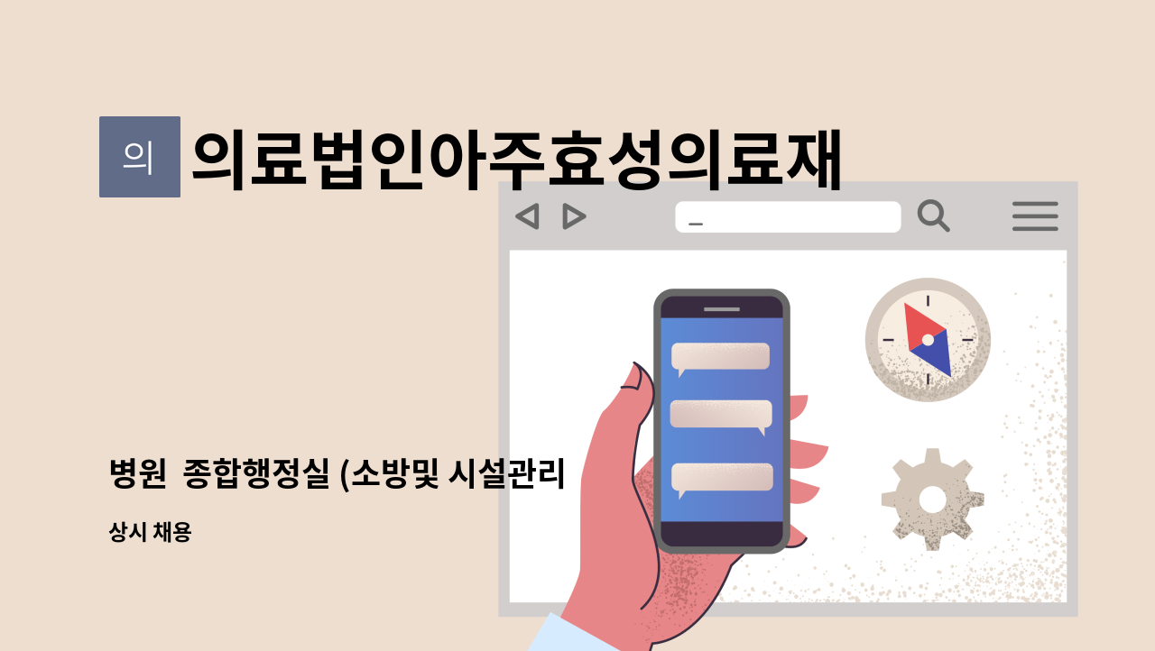 의료법인아주효성의료재단 - 병원  종합행정실 (소방및 시설관리 등 )중견사원  채용 공고 : 채용 메인 사진 (더팀스 제공)