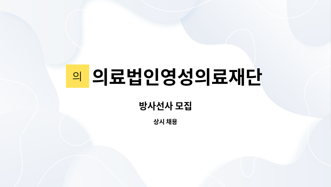 의료법인영성의료재단 - 방사선사 모집 : 채용 메인 사진 (더팀스 제공)