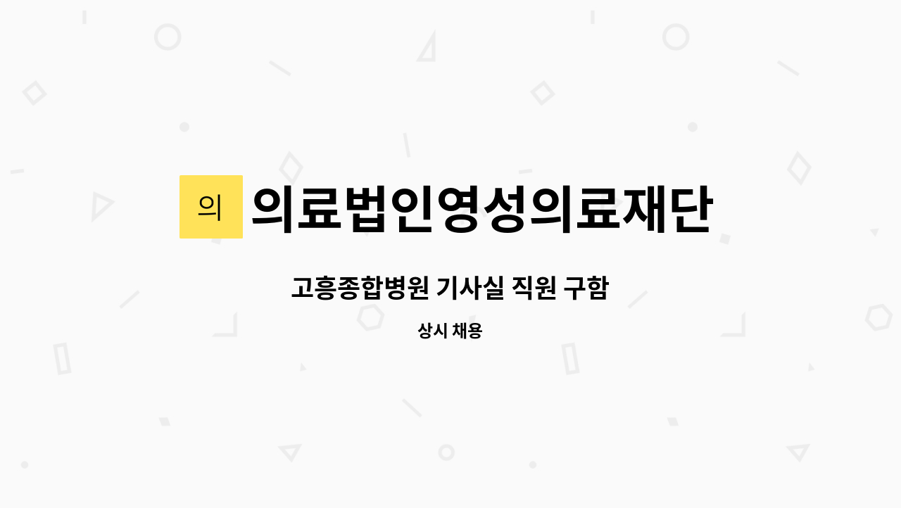 의료법인영성의료재단 - 고흥종합병원 기사실 직원 구함 : 채용 메인 사진 (더팀스 제공)