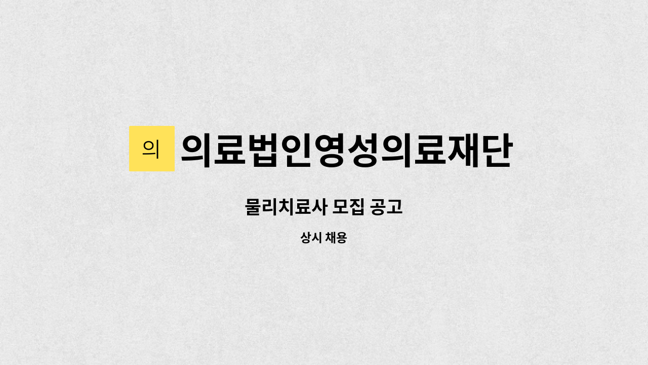 의료법인영성의료재단 - 물리치료사 모집 공고 : 채용 메인 사진 (더팀스 제공)