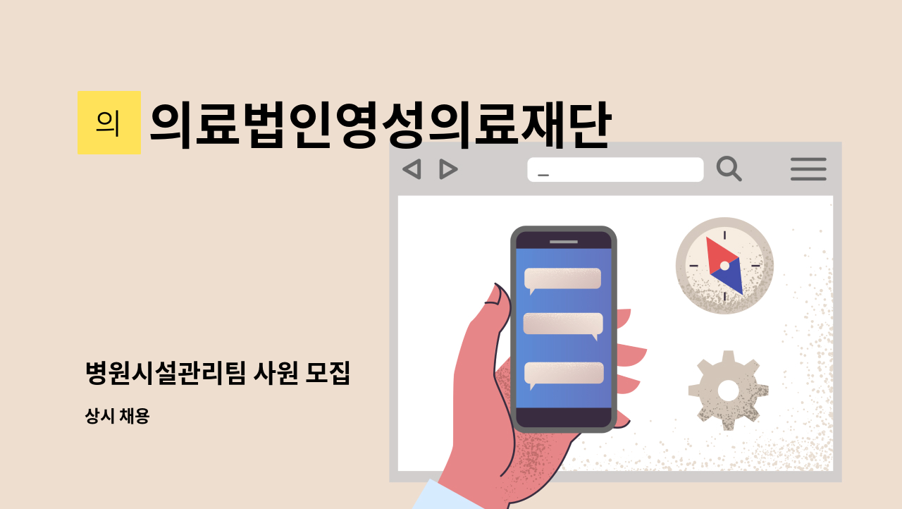 의료법인영성의료재단 - 병원시설관리팀 사원 모집 : 채용 메인 사진 (더팀스 제공)